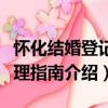 懷化結婚登記辦理指南（關于懷化結婚登記辦理指南介紹）