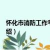 懷化市消防工作考核辦法（關于懷化市消防工作考核辦法介紹）