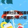建新社區便民服務志愿服務小隊（關于建新社區便民服務志愿服務小隊介紹）