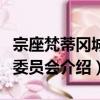宗座梵蒂岡城國委員會（關于宗座梵蒂岡城國委員會介紹）