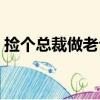 撿個總裁做老公（關于撿個總裁做老公簡介）
