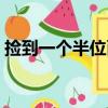 撿到一個半位面（關于撿到一個半位面簡介）