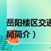 岳陽樓區交通建設局（關于岳陽樓區交通建設局簡介）