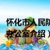 懷化市人民防空辦公室（關于懷化市人民防空辦公室介紹）