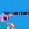 懷化市醫療救助實施細則（關于懷化市醫療救助實施細則介紹）