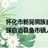 懷化市新晃侗族自治縣魚市鎮人民政府（關于懷化市新晃侗族自治縣魚市鎮人民政府介紹）