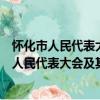 懷化市人民代表大會及其常務委員會立法條例（關于懷化市人民代表大會及其常務委員會立法條例介紹）