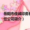 岳陽市佳誠印務有限責任公司（關于岳陽市佳誠印務有限責任公司簡介）