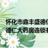 懷化市鼎豐盛德仁大藥房連鎖有限公司（關于懷化市鼎豐盛德仁大藥房連鎖有限公司介紹）