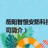 岳陽智恒安防科技有限公司（關于岳陽智恒安防科技有限公司簡介）