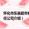 懷化市樂善超市有限責任公司（關于懷化市樂善超市有限責任公司介紹）