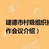 建德市村級組織換屆工作會議（關于建德市村級組織換屆工作會議介紹）