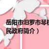 岳陽市汨羅市琴棋鄉人民政府（關于岳陽市汨羅市琴棋鄉人民政府簡介）
