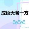 成語天各一方是什么意思（天各一方的含義）