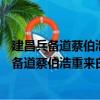 建昌兵備道蔡伯浩重來白下感時撫事題以貽之（關于建昌兵備道蔡伯浩重來白下感時撫事題以貽之介紹）