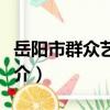 岳陽市群眾藝術館（關于岳陽市群眾藝術館簡介）