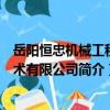 岳陽恒忠機械工程技術有限公司（關于岳陽恒忠機械工程技術有限公司簡介）