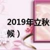 2019年立秋是哪一天（2019年立秋是什么時候）