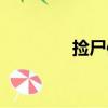 撿尸體（關于撿尸體簡介）