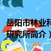 岳陽市林業科學研究所（關于岳陽市林業科學研究所簡介）