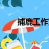 捕鹿工作室（關于捕鹿工作室簡介）