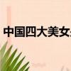 中國四大美女是哪四個（中國四大美女簡介）