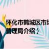 懷化市鶴城區市場監督管理局（關于懷化市鶴城區市場監督管理局介紹）