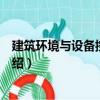 建筑環境與設備控制技術（關于建筑環境與設備控制技術介紹）