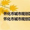 懷化市城市規劃區集體土地上房屋征收補償安置辦法（關于懷化市城市規劃區集體土地上房屋征收補償安置辦法介紹）