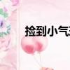 撿到小氣球（關于撿到小氣球簡介）