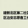 建新北區第二社區治安志愿者工作站（關于建新北區第二社區治安志愿者工作站介紹）