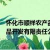 懷化市順祥農產品開發有限責任公司（關于懷化市順祥農產品開發有限責任公司介紹）
