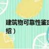 建筑物可靠性鑒定和加固（關于建筑物可靠性鑒定和加固介紹）