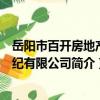 岳陽市百開房地產經紀有限公司（關于岳陽市百開房地產經紀有限公司簡介）