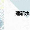 建新水庫（關于建新水庫介紹）