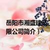 岳陽市湘盛建筑工程有限公司（關于岳陽市湘盛建筑工程有限公司簡介）