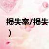 損失率/損失概率（關于損失率/損失概率簡介）