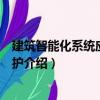 建筑智能化系統應用及維護（關于建筑智能化系統應用及維護介紹）