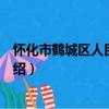 懷化市鶴城區人民檢察院（關于懷化市鶴城區人民檢察院介紹）