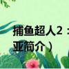 捕魚超人2：美狄亞（關于捕魚超人2：美狄亞簡介）