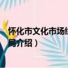 懷化市文化市場綜合執法局（關于懷化市文化市場綜合執法局介紹）