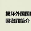 損壞外國國旗、國徽罪（關于損壞外國國旗、國徽罪簡介）