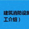 建筑消防設施與施工（關于建筑消防設施與施工介紹）