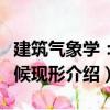 建筑氣象學：氣候現形（關于建筑氣象學：氣候現形介紹）