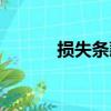 損失條款（關于損失條款簡介）