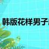 韓版花樣男子劇情介紹（講的是什么會故事）