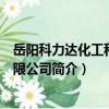 岳陽科力達化工科技有限公司（關于岳陽科力達化工科技有限公司簡介）