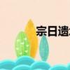 宗日遺址（關于宗日遺址介紹）