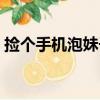 撿個手機泡妹子（關于撿個手機泡妹子簡介）