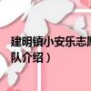 建明鎮小安樂志愿者服務隊（關于建明鎮小安樂志愿者服務隊介紹）
